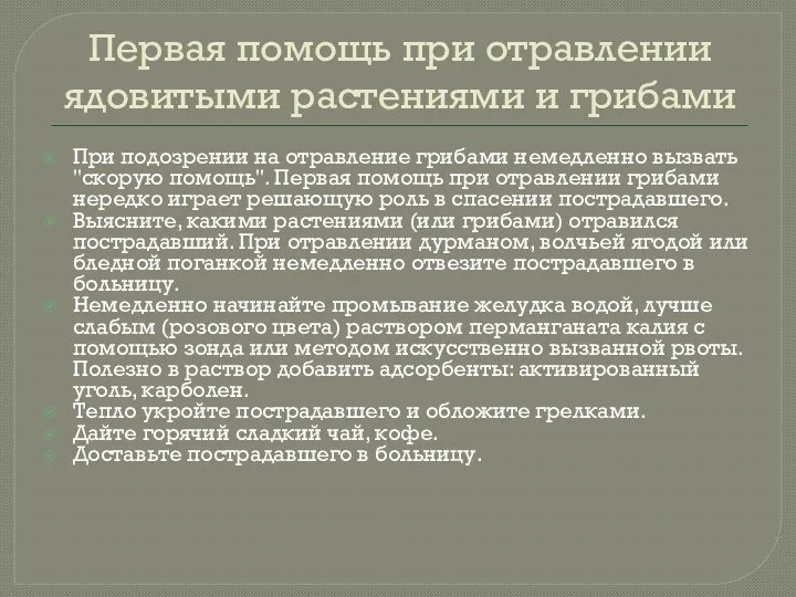 Первая помощь при отравлении ядовитыми растениями и грибами При подозрении