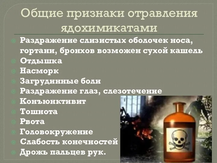 Общие признаки отравления ядохимикатами Раздражение слизистых оболочек носа, гортани, бронхов