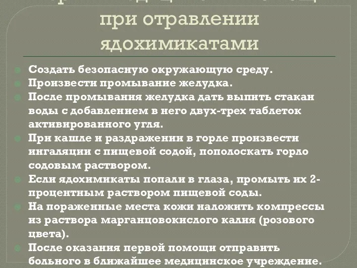 Первая медицинская помощь при отравлении ядохимикатами Создать безопасную окружающую среду.