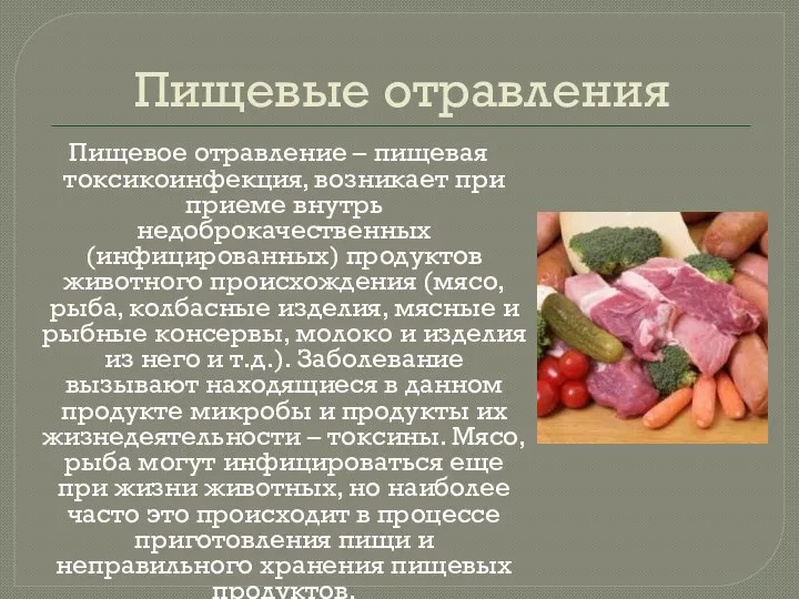 Пищевые отравления Пищевое отравление – пищевая токсикоинфекция, возникает при приеме