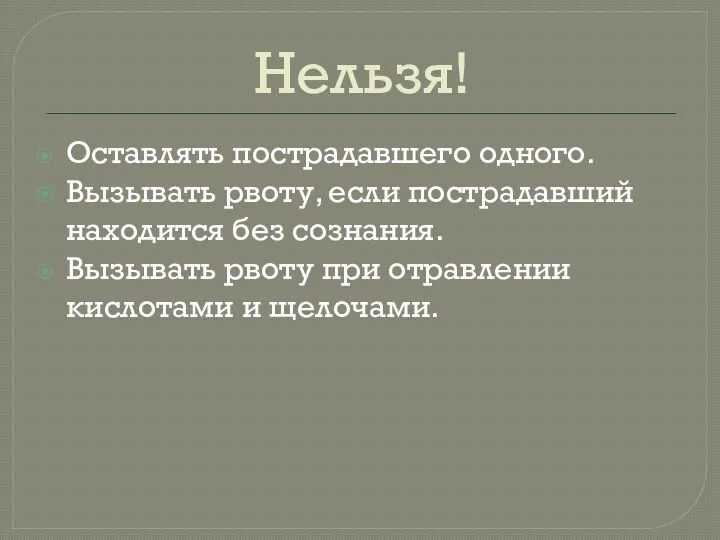 Нельзя! Оставлять пострадавшего одного. Вызывать рвоту, если пострадавший находится без