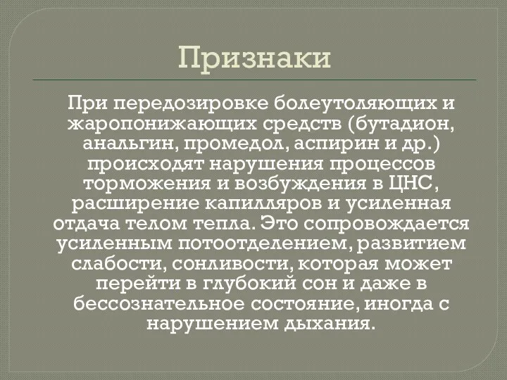 Признаки При передозировке болеутоляющих и жаропонижающих средств (бутадион, анальгин, промедол,