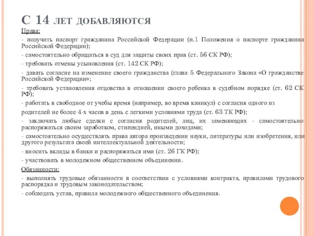 С 14 лет добавляются Права: - получить паспорт гражданина Российской Федерации (п.1 Положения