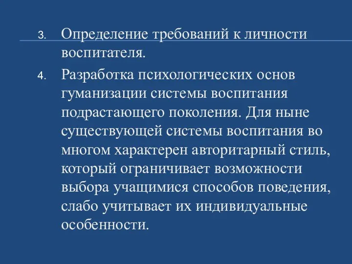 Определение требований к личности воспитателя. Разработка психологических основ гуманизации системы