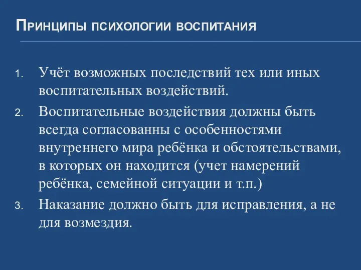 Принципы психологии воспитания Учёт возможных последствий тех или иных воспитательных