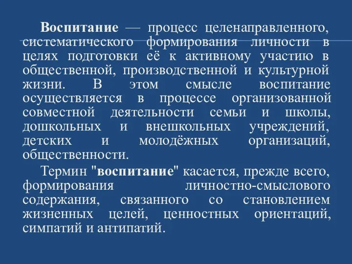 Воспитание — процесс целенаправленного, систематического формирования личности в целях подготовки