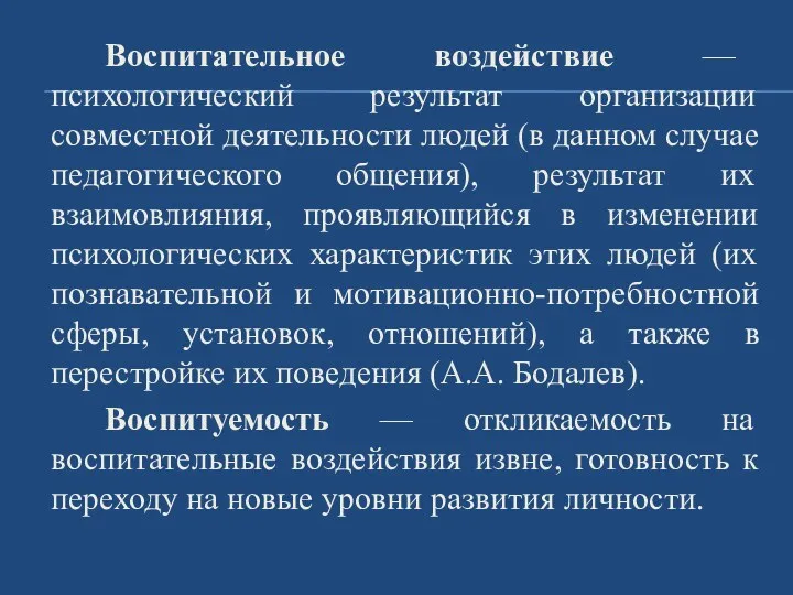 Воспитательное воздействие — психологический результат организации совместной деятельности людей (в