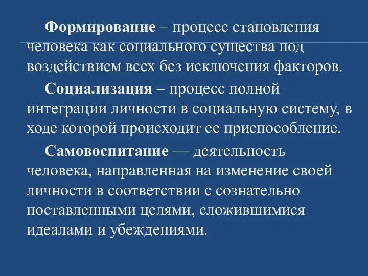 Формирование – процесс становления человека как социального существа под воздействием