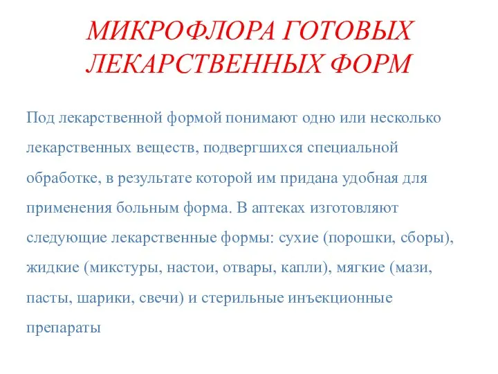 МИКРОФЛОРА ГОТОВЫХ ЛЕКАРСТВЕННЫХ ФОРМ Под лекарственной формой понимают одно или