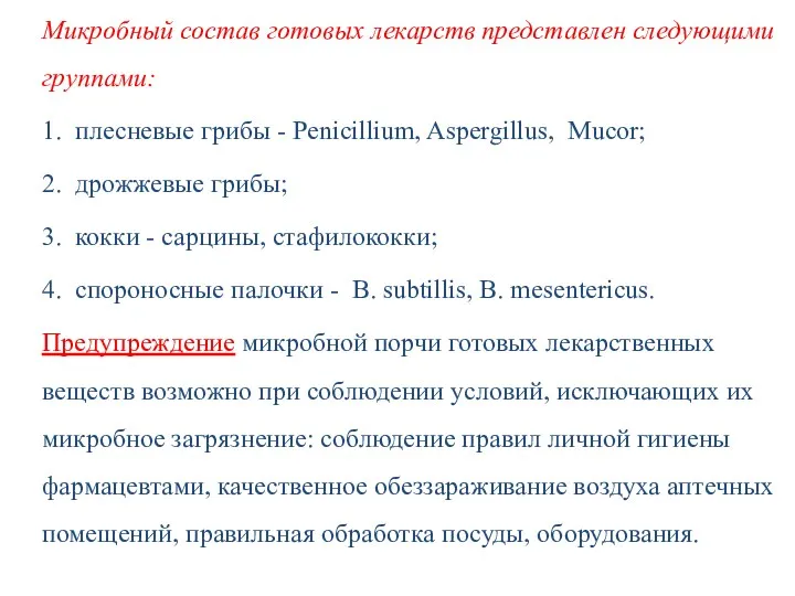 Микробный состав готовых лекарств представлен следующими группами: 1. плесневые грибы