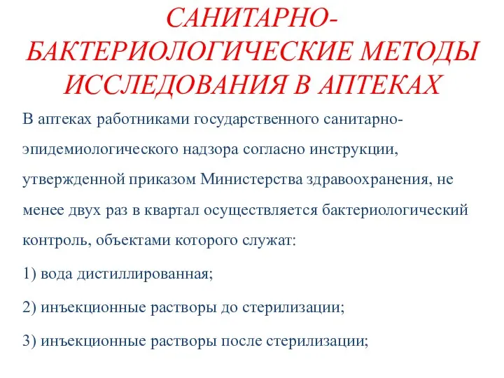 САНИТАРНО-БАКТЕРИОЛОГИЧЕСКИЕ МЕТОДЫ ИССЛЕДОВАНИЯ В АПТЕКАХ В аптеках работниками государственного санитарно-эпидемиологического