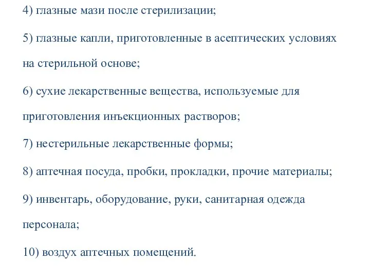 4) глазные мази после стерилизации; 5) глазные капли, приготовленные в