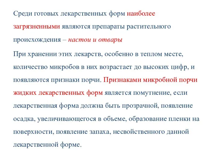 Среди готовых лекарственных форм наиболее загрязненными являются препараты растительного происхождения