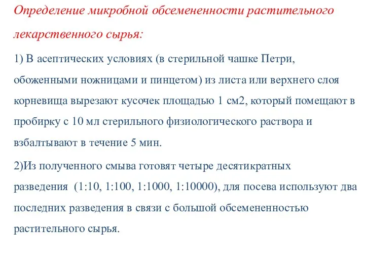 Определение микробной обсемененности растительного лекарственного сырья: 1) В асептических условиях