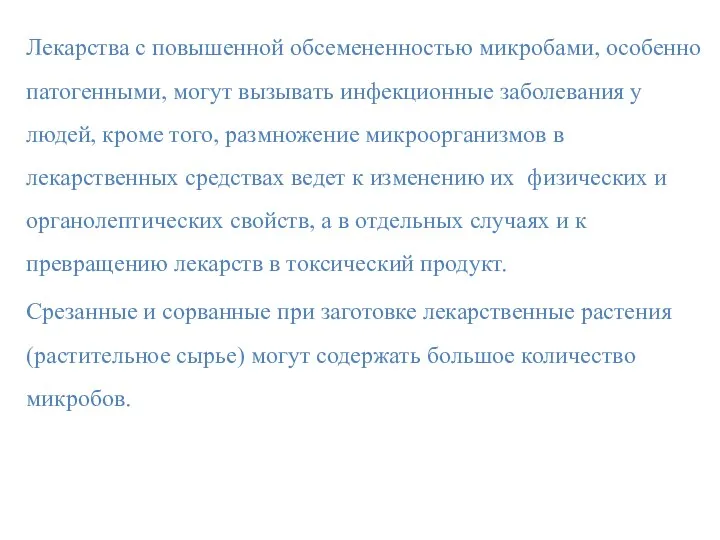 Лекарства с повышенной обсемененностью микробами, особенно патогенными, могут вызывать инфекционные