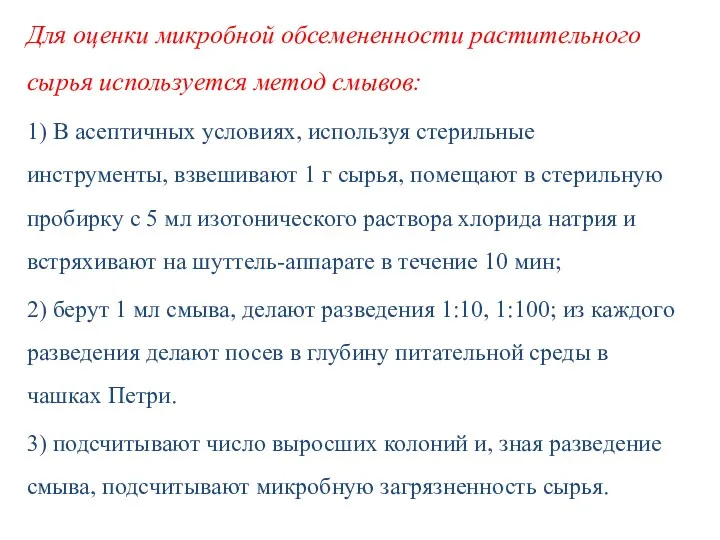 Для оценки микробной обсемененности растительного сырья используется метод смывов: 1)