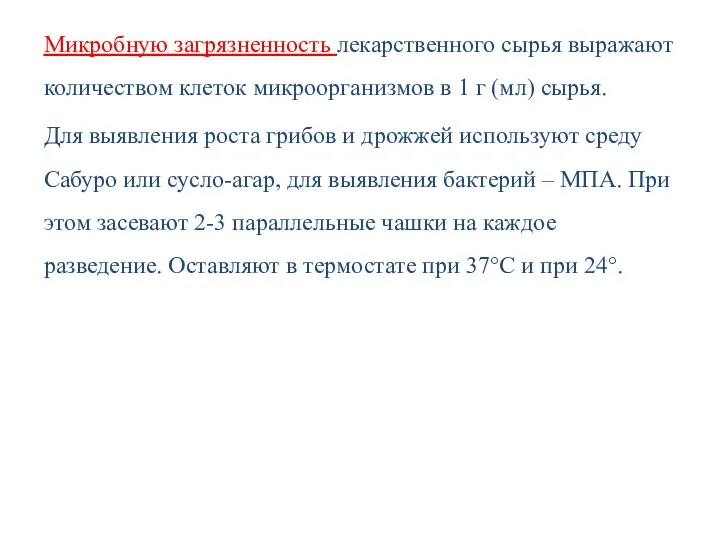 Микробную загрязненность лекарственного сырья выражают количеством клеток микроорганизмов в 1