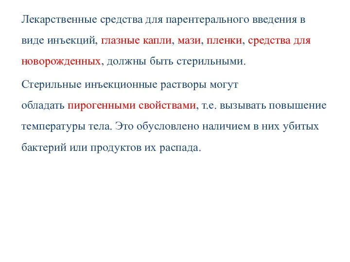 Лекарственные средства для парентерального введения в виде инъекций, глазные капли,