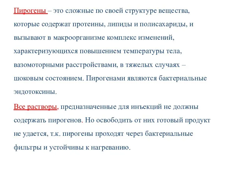 Пирогены – это сложные по своей структуре вещества, которые содержат