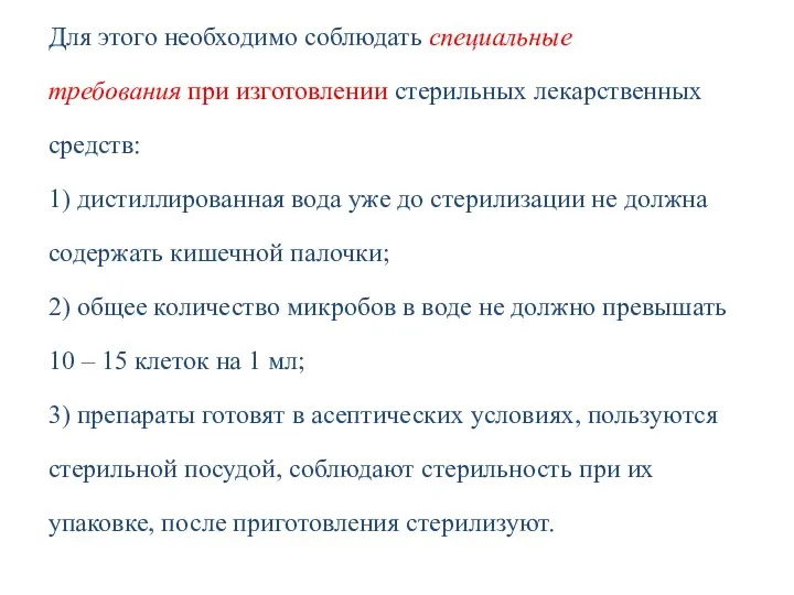 Для этого необходимо соблюдать специальные требования при изготовлении стерильных лекарственных