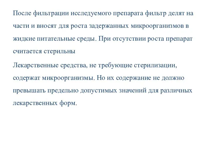 После фильтрации исследуемого препарата фильтр делят на части и вносят