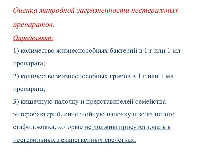 Оценка микробной загрязненности нестерильных препаратов. Определяют: 1) количество жизнеспособных бактерий