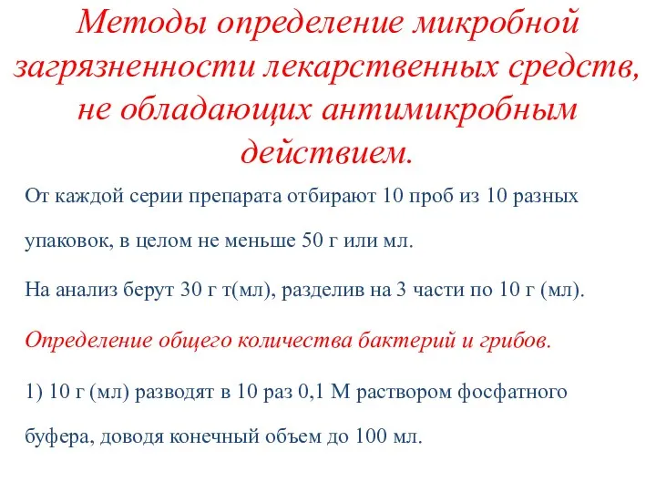 Методы определение микробной загрязненности лекарственных средств, не обладающих антимикробным действием.