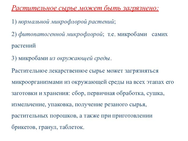 Растительное сырье может быть загрязнено: 1) нормальной микрофлорой растений; 2)