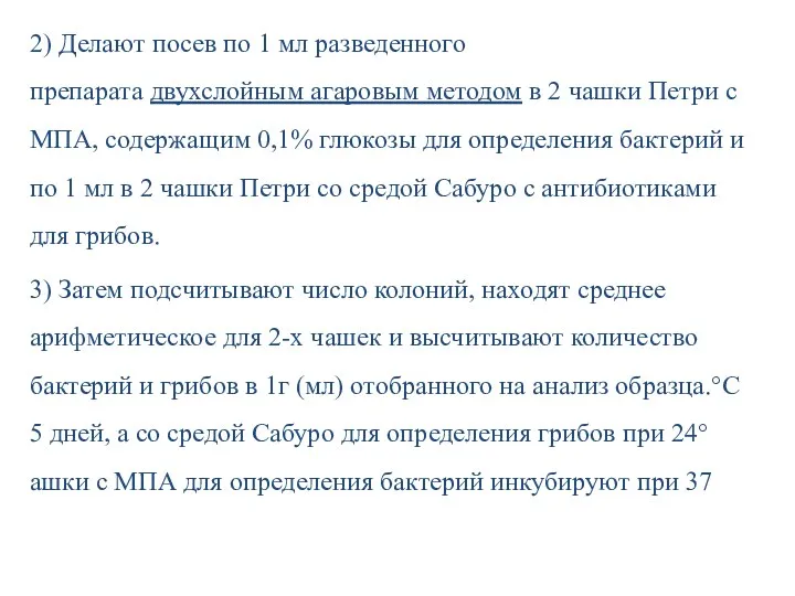 2) Делают посев по 1 мл разведенного препарата двухслойным агаровым