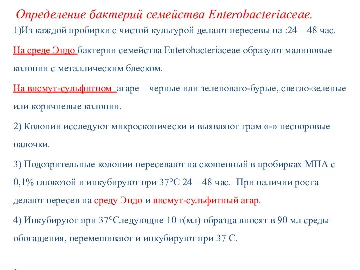 Определение бактерий семейства Enterobacteriaceae. 1)Из каждой пробирки с чистой культурой