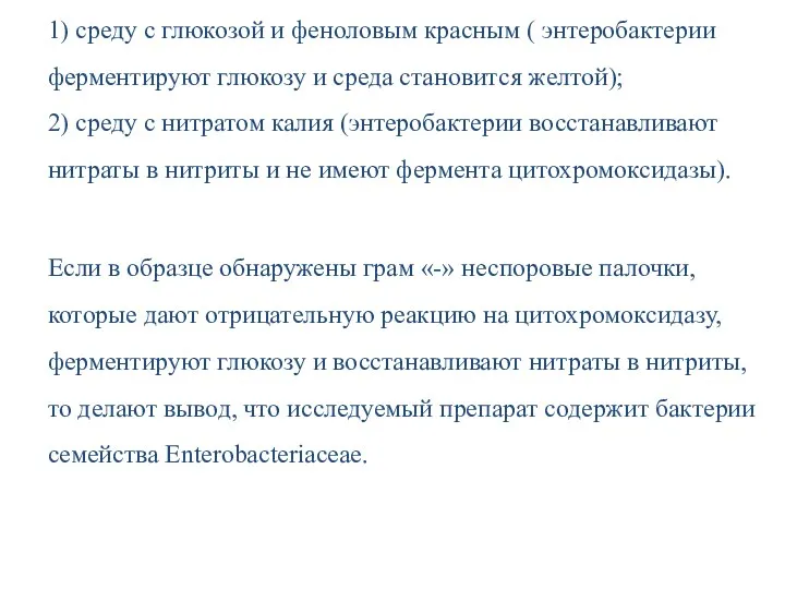 1) среду с глюкозой и феноловым красным ( энтеробактерии ферментируют