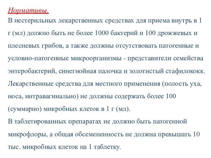 Нормативы. В нестерильных лекарственных средствах для приема внутрь в 1