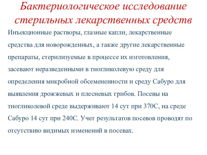 Бактериологическое исследование стерильных лекарственных средств Инъекционные растворы, глазные капли, лекарственные