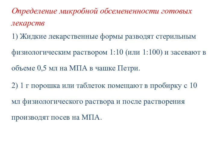 Определение микробной обсемененности готовых лекарств 1) Жидкие лекарственные формы разводят