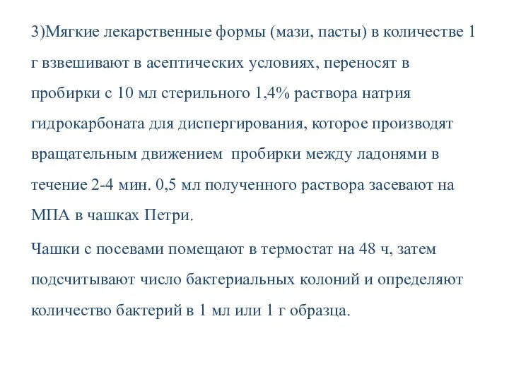 3)Мягкие лекарственные формы (мази, пасты) в количестве 1 г взвешивают