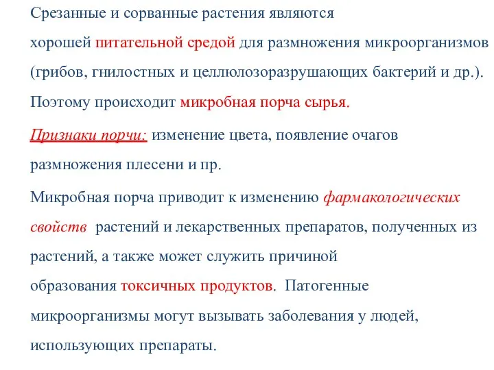 Срезанные и сорванные растения являются хорошей питательной средой для размножения