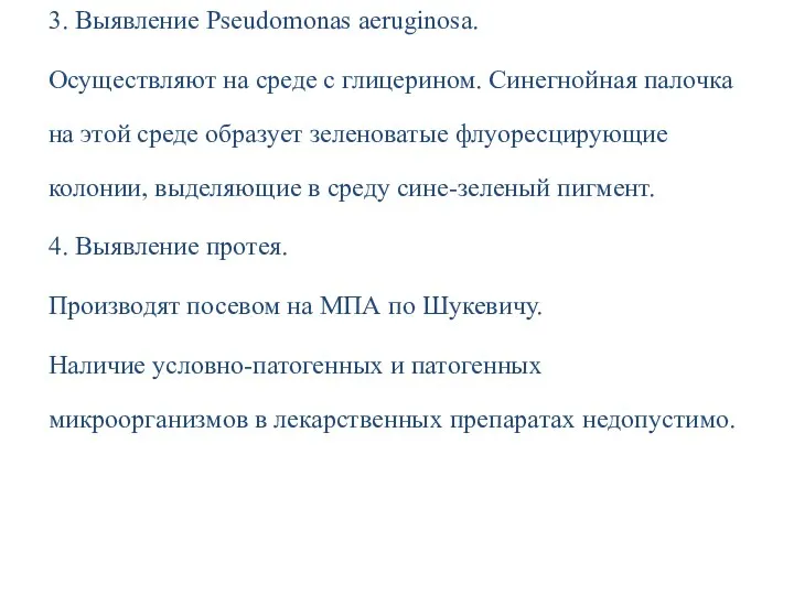 3. Выявление Pseudomonas aeruginosa. Осуществляют на среде с глицерином. Синегнойная