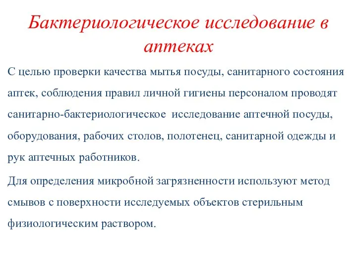 Бактериологическое исследование в аптеках С целью проверки качества мытья посуды,