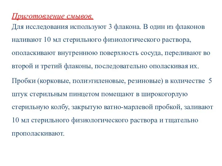 Приготовление смывов. Для исследования используют 3 флакона. В один из