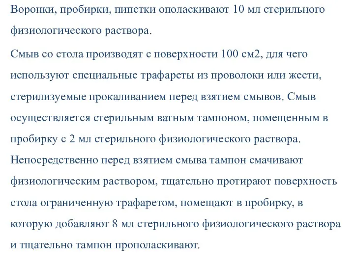 Воронки, пробирки, пипетки ополаскивают 10 мл стерильного физиологического раствора. Смыв