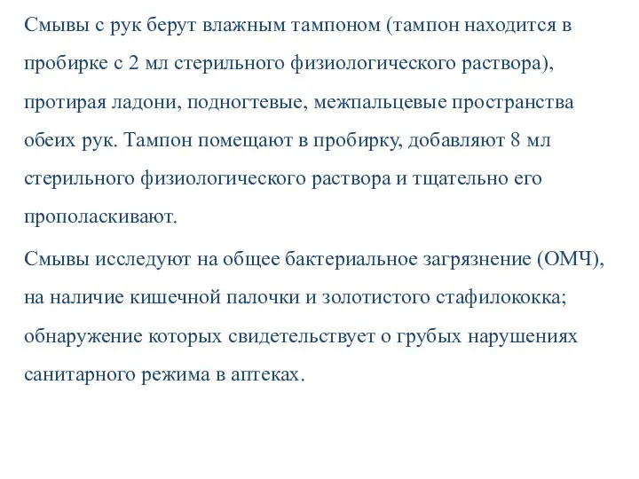 Смывы с рук берут влажным тампоном (тампон находится в пробирке