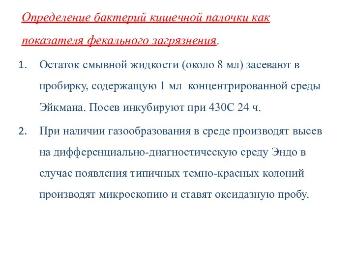 Определение бактерий кишечной палочки как показателя фекального загрязнения. Остаток смывной