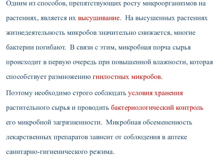 Одним из способов, препятствующих росту микроорганизмов на растениях, является их