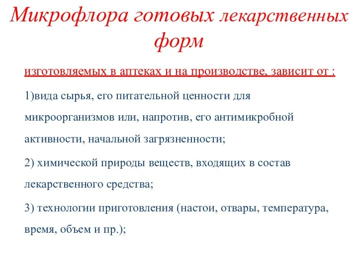 Микрофлора готовых лекарственных форм изготовляемых в аптеках и на производстве,