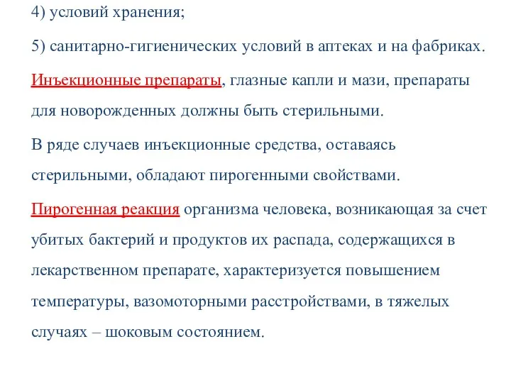 4) условий хранения; 5) санитарно-гигиенических условий в аптеках и на