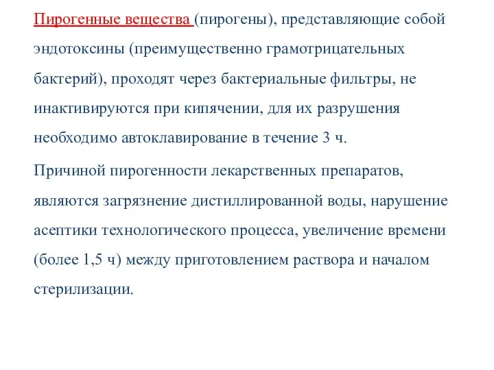 Пирогенные вещества (пирогены), представляющие собой эндотоксины (преимущественно грамотрицательных бактерий), проходят