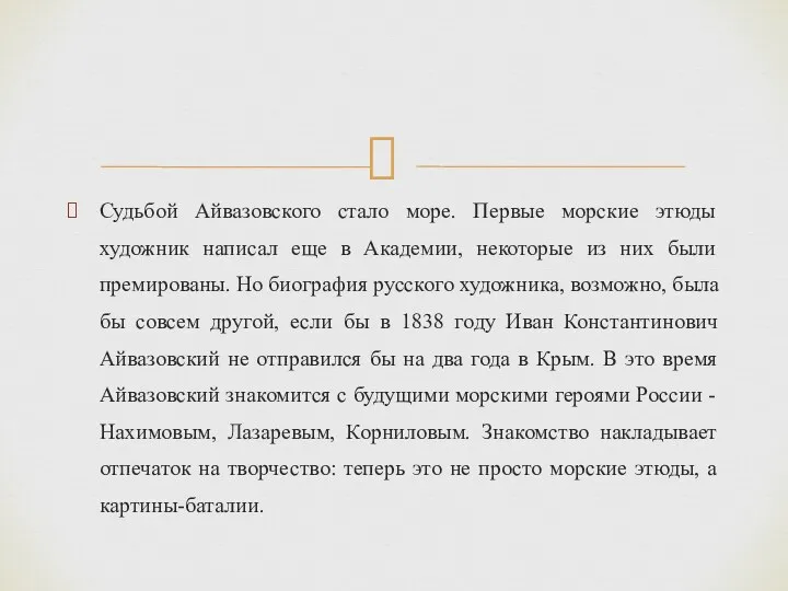 Судьбой Айвазовского стало море. Первые морские этюды художник написал еще