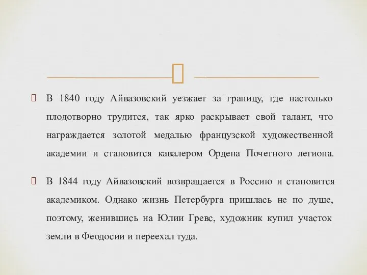 В 1840 году Айвазовский уезжает за границу, где настолько плодотворно