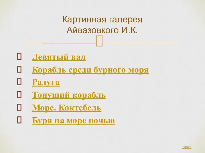 Девятый вал Корабль среди бурного моря Радуга Тонущий корабль Море.