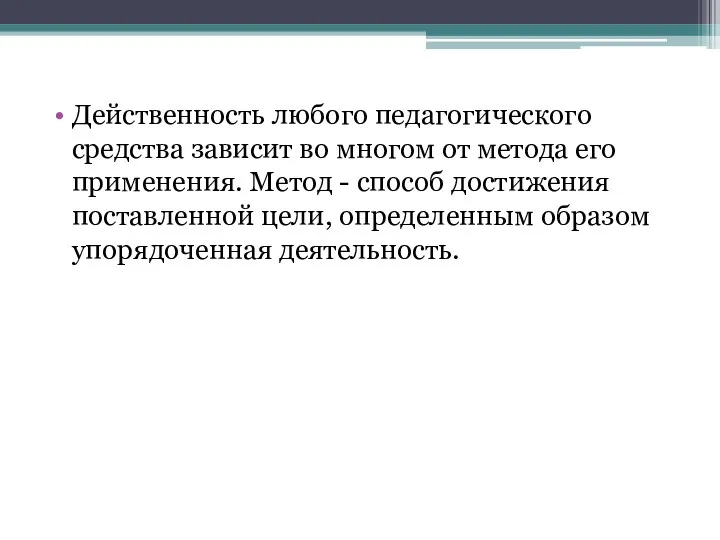 Действенность любого педагогического средства зависит во многом от метода его